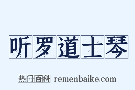 听罗道士琴是什么意思的图片